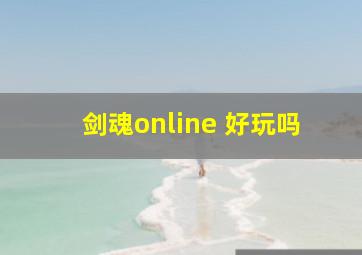 剑魂online 好玩吗